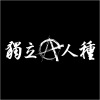 獨立人種