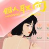 個人取向