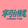 寧可台積電