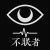 不眠者樂團