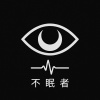 不眠者樂團