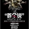 神经病公园 insanepark