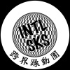 intl.sks 跨界躁動團