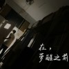 《在，夢醒之前 Somnia》製作團隊