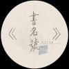 遊舊感（Old Playground）