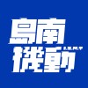 島南機動 Island South Mobile Team