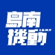 島南機動 Island South Mobile Team