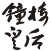 Belfry queen 鐘樓皇后