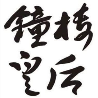 鐘樓皇后-忘記