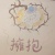 宇宙擁抱咒語🌄