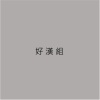 好漢組