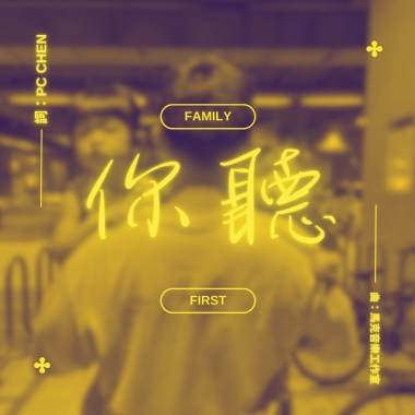 PC CHEN - 你聽