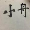 舟大牌~