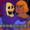 屎到淋頭還在攪便