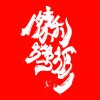 傑利蠑螈