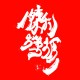 傑利蠑螈