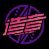 造音/MakeNoise