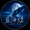 藍海52
