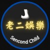 【老二娛樂SecondChild】
