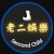 【老二娛樂SecondChild】