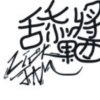 舔果醬