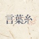 言葉糸