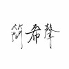 简希声乐队