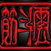 筋斗雲樂團
