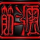 筋斗雲樂團