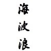 海波浪大樂隊（sea wave) NO.2