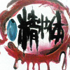 地底下（MIC PASS）