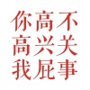 几亿应景
