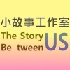 小故事工作室