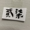 Tobe