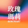 玫瑰瑪莉 Rosemary