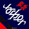 胶壳乐队