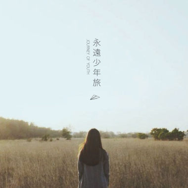 聽見五月的風/南區