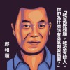 我是邱和順
