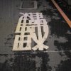 js_wu