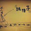 跳格子 Jump Girls