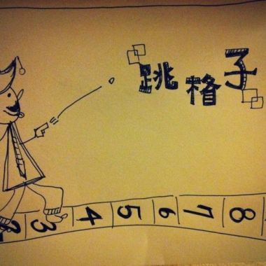 跳格子（demo）