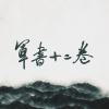 軍書十二卷