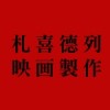 札喜德列．映画製作