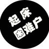 无无无