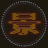景興路四十號 JXRd.40th