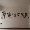 草东需要派对