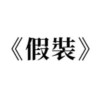 假裝（phone recording)