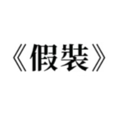 假裝（phone recording)