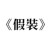 陳恩·如法泥懊