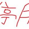 林念德